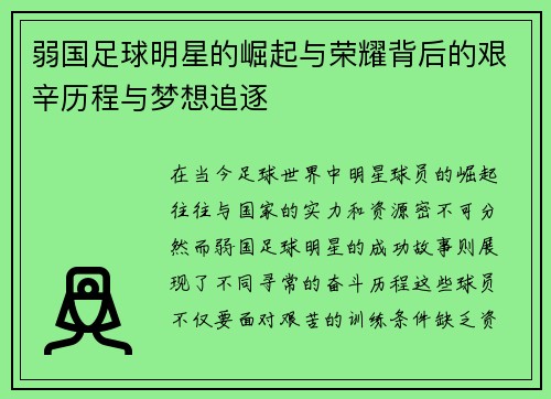弱国足球明星的崛起与荣耀背后的艰辛历程与梦想追逐
