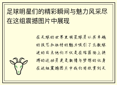 足球明星们的精彩瞬间与魅力风采尽在这组震撼图片中展现