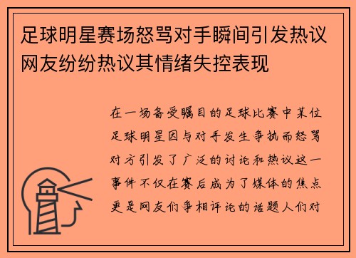 足球明星赛场怒骂对手瞬间引发热议网友纷纷热议其情绪失控表现