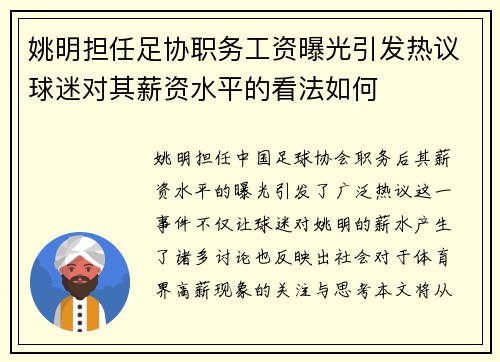 姚明担任足协职务工资曝光引发热议球迷对其薪资水平的看法如何