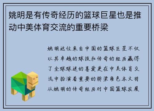 姚明是有传奇经历的篮球巨星也是推动中美体育交流的重要桥梁