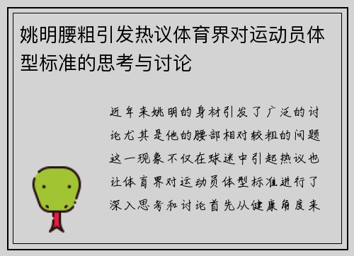 姚明腰粗引发热议体育界对运动员体型标准的思考与讨论