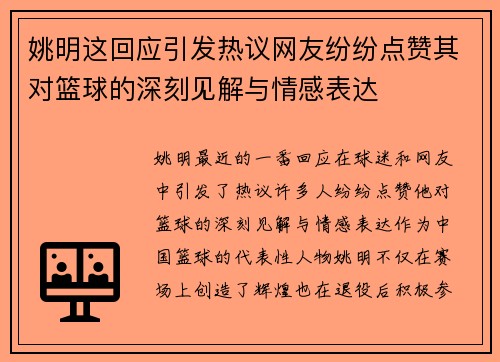 姚明这回应引发热议网友纷纷点赞其对篮球的深刻见解与情感表达
