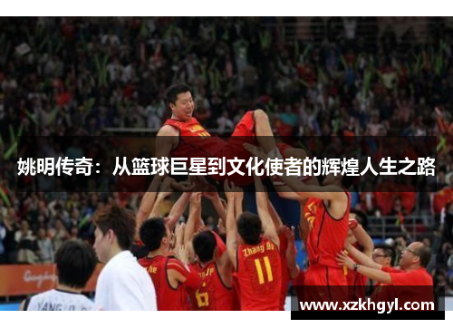 姚明传奇：从篮球巨星到文化使者的辉煌人生之路