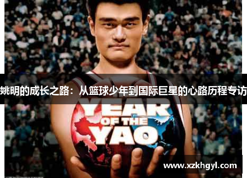 姚明的成长之路：从篮球少年到国际巨星的心路历程专访