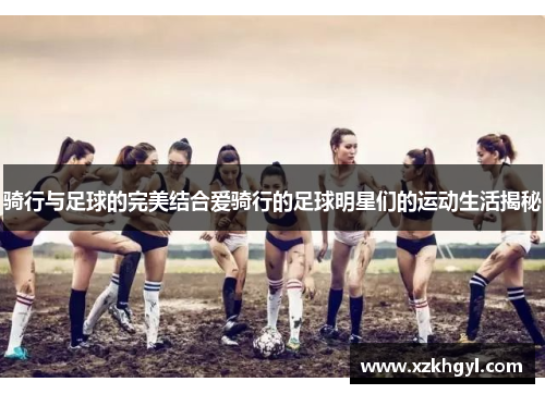 骑行与足球的完美结合爱骑行的足球明星们的运动生活揭秘