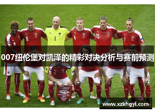 007纽伦堡对凯泽的精彩对决分析与赛前预测