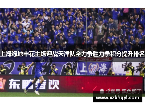 上海绿地申花主场迎战天津队全力争胜力争积分提升排名