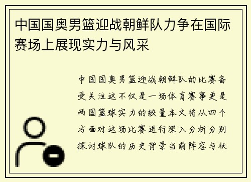 中国国奥男篮迎战朝鲜队力争在国际赛场上展现实力与风采