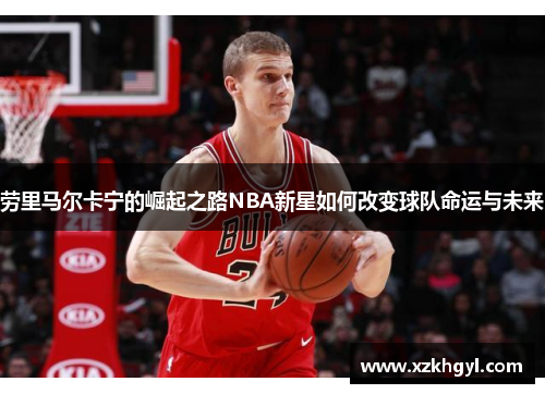 劳里马尔卡宁的崛起之路NBA新星如何改变球队命运与未来