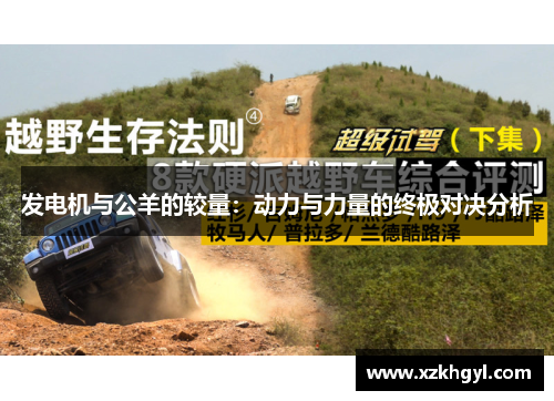 发电机与公羊的较量：动力与力量的终极对决分析
