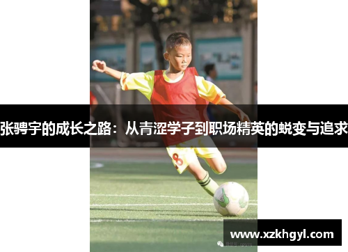 张骋宇的成长之路：从青涩学子到职场精英的蜕变与追求