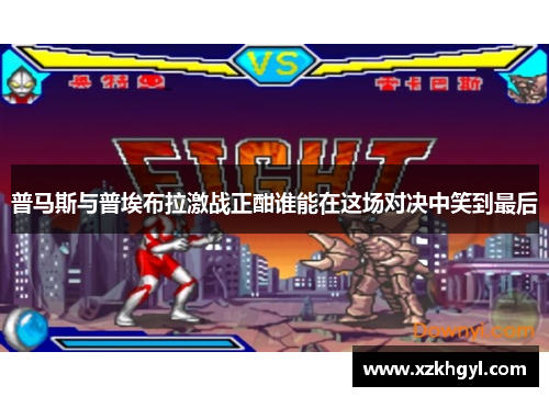 普马斯与普埃布拉激战正酣谁能在这场对决中笑到最后