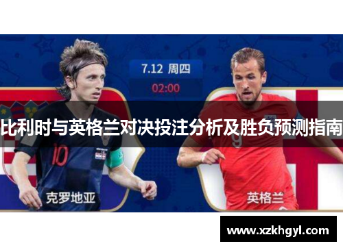 比利时与英格兰对决投注分析及胜负预测指南