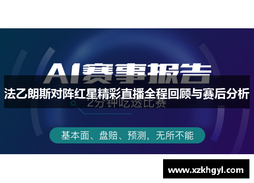 法乙朗斯对阵红星精彩直播全程回顾与赛后分析