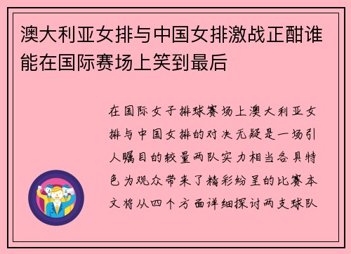 澳大利亚女排与中国女排激战正酣谁能在国际赛场上笑到最后
