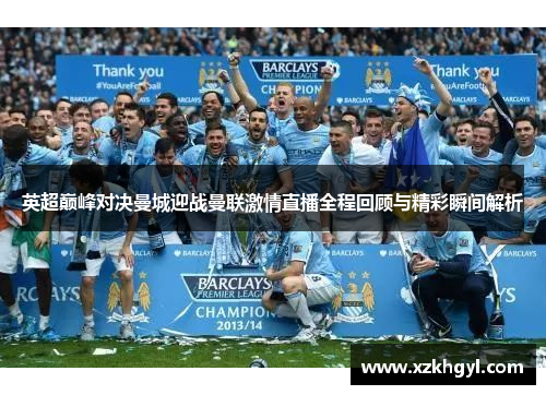 英超巅峰对决曼城迎战曼联激情直播全程回顾与精彩瞬间解析