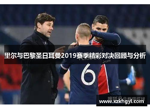 里尔与巴黎圣日耳曼2019赛季精彩对决回顾与分析