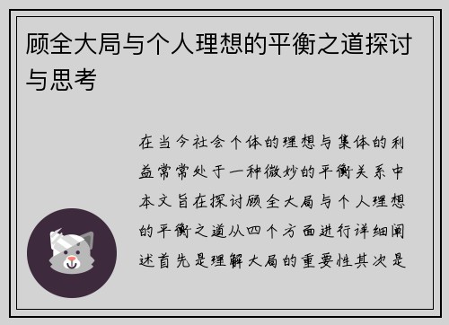 顾全大局与个人理想的平衡之道探讨与思考