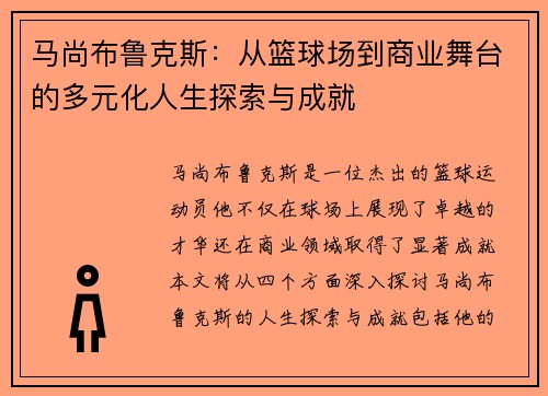 马尚布鲁克斯：从篮球场到商业舞台的多元化人生探索与成就