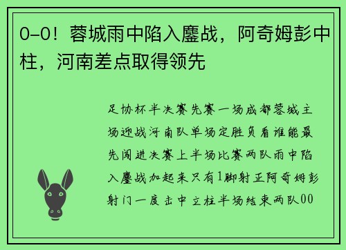 0-0！蓉城雨中陷入鏖战，阿奇姆彭中柱，河南差点取得领先