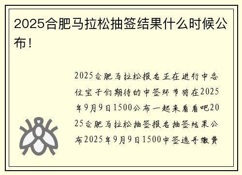 2025合肥马拉松抽签结果什么时候公布！