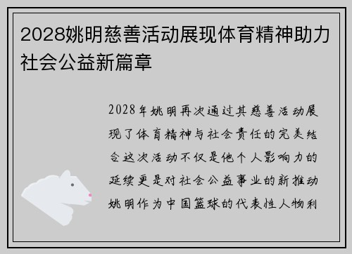 2028姚明慈善活动展现体育精神助力社会公益新篇章