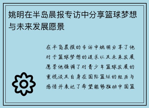 姚明在半岛晨报专访中分享篮球梦想与未来发展愿景
