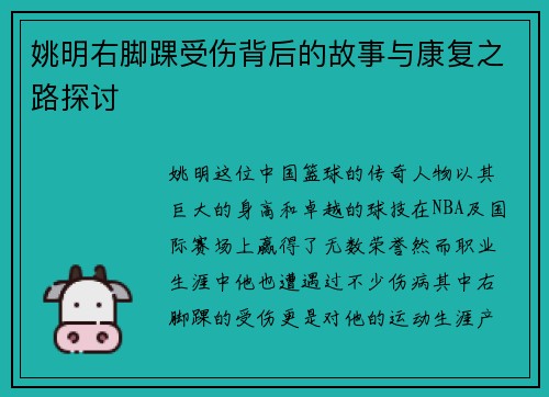 姚明右脚踝受伤背后的故事与康复之路探讨