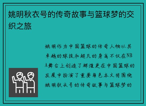 姚明秋衣号的传奇故事与篮球梦的交织之旅