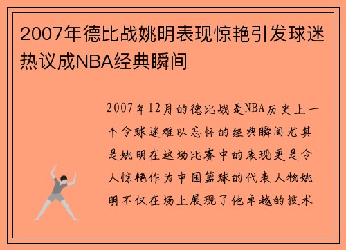 2007年德比战姚明表现惊艳引发球迷热议成NBA经典瞬间